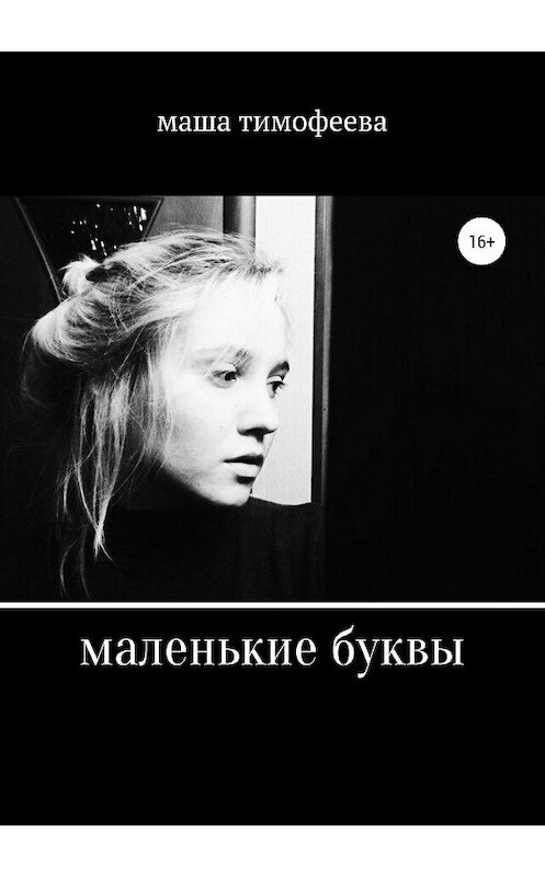 Обложка книги «маленькие буквы» автора Маши Тимофеевы издание 2020 года.