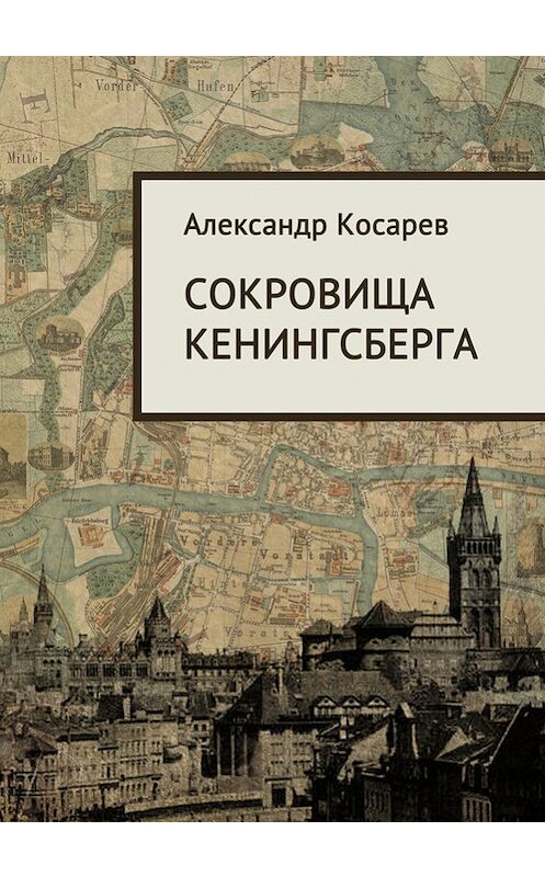 Обложка книги «Сокровища Кенигсберга» автора Александра Косарева издание 2006 года. ISBN 595330238x.