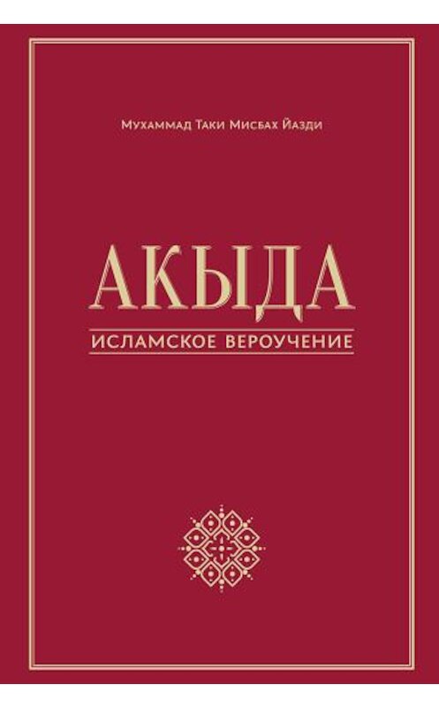 Обложка книги «Акыда – исламское вероучение» автора Мухаммада Мисбаха Йазди издание 2016 года. ISBN 9785906016799.