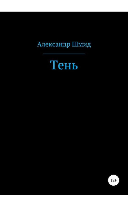 Обложка книги «Тень» автора Александра Шмида издание 2020 года.