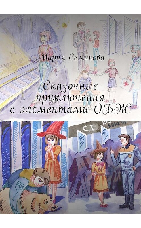 Обложка книги «Сказочные приключения с элементами ОБЖ» автора Марии Семиковы. ISBN 9785449056160.