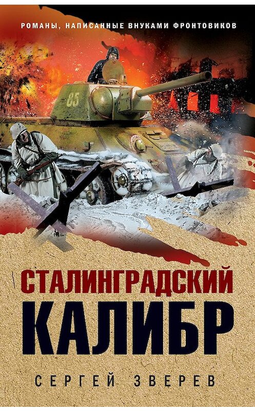 Обложка книги «Сталинградский калибр» автора Сергея Зверева издание 2020 года. ISBN 9785041122492.