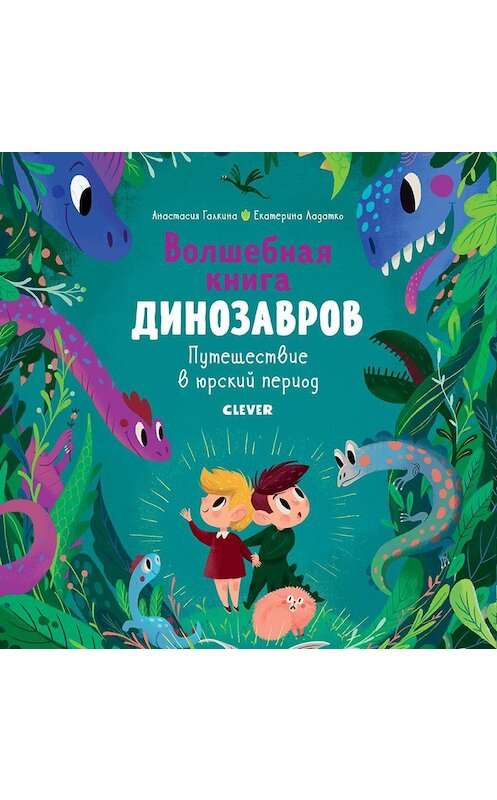 Обложка аудиокниги «Волшебная книга Динозавров» автора .