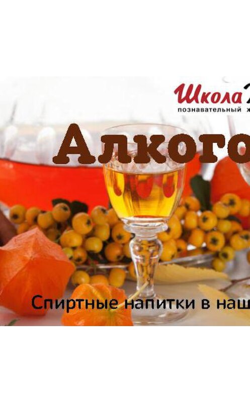 Обложка аудиокниги «Сколько калорий в бокале?» автора Игоря Полоза.