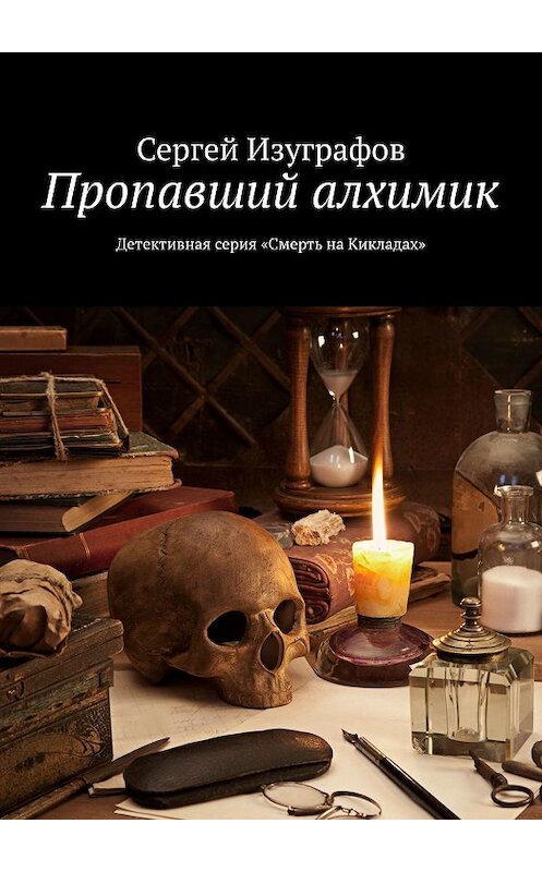 Обложка книги «Пропавший алхимик» автора Сергея Изуграфова. ISBN 9785447462079.