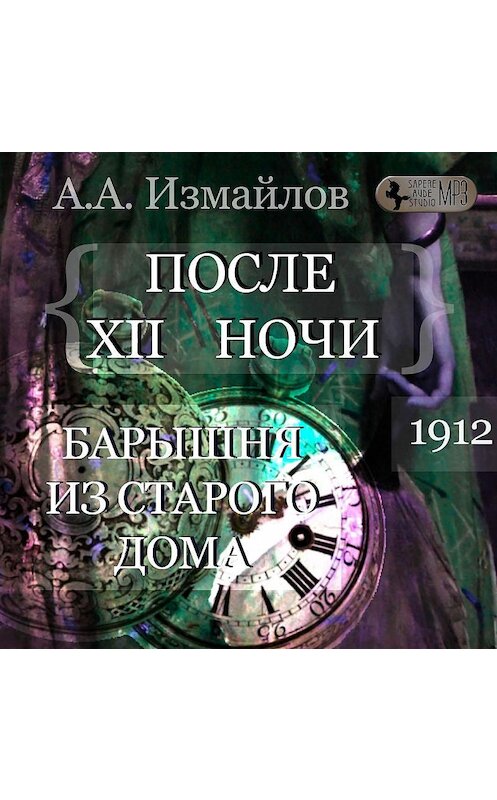 Обложка аудиокниги «После 12 ночи. Барышня из старого дома» автора Александра Измайлова.