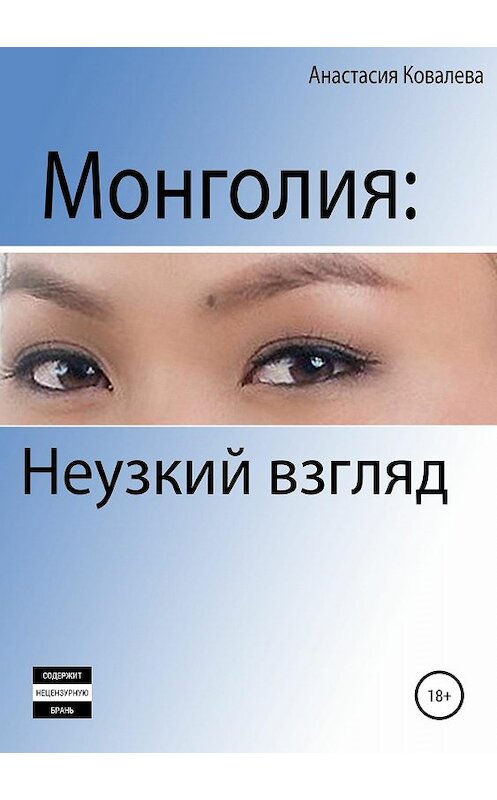 Обложка книги «Монголия. Неузкий взгляд» автора Анастасии Ковалевы издание 2018 года.