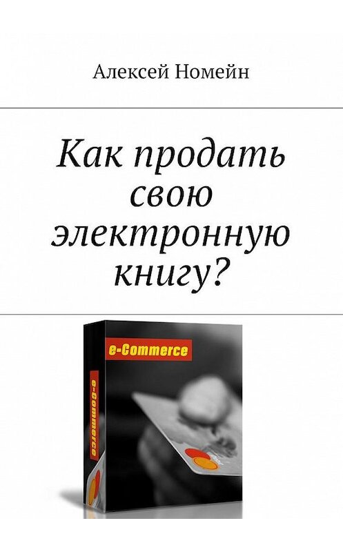 Обложка книги «Как продать свою электронную книгу?» автора Алексея Номейна. ISBN 9785449049797.