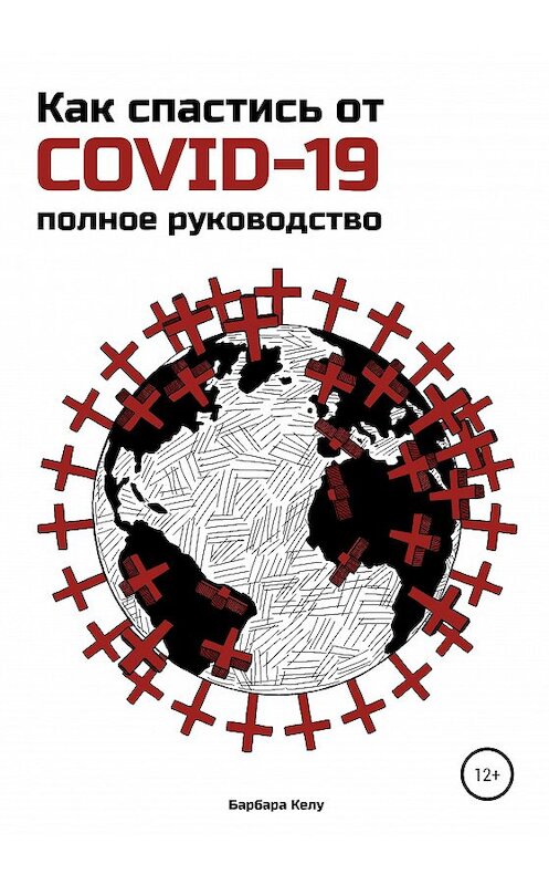 Обложка книги «Как спастись от COVID-19. Полное руководство» автора Барбары Келу издание 2020 года.