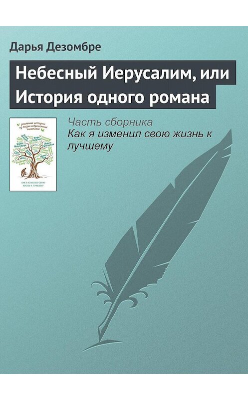 Обложка книги «Небесный Иерусалим, или История одного романа» автора Дарьи Дезомбре издание 2015 года.