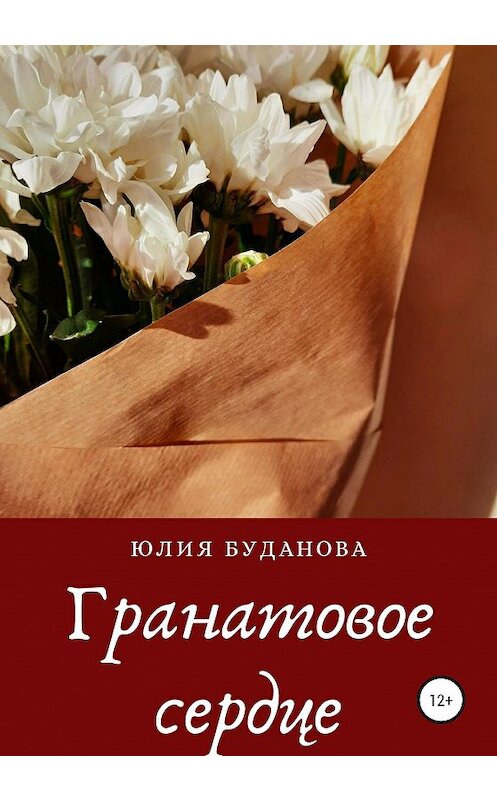 Обложка книги «Гранатовое сердце» автора Юлии Будановы издание 2020 года.