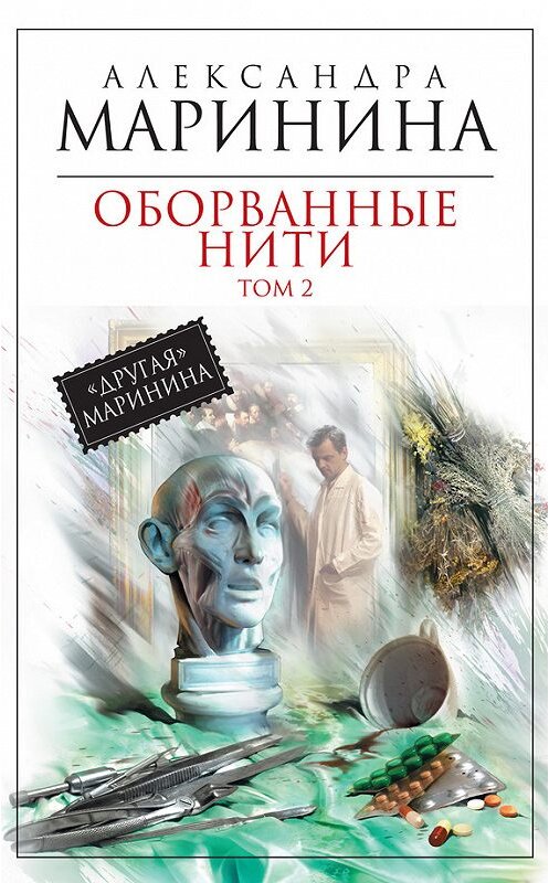 Обложка книги «Оборванные нити. Том 2» автора Александры Маринины издание 2012 года. ISBN 9785699609987.