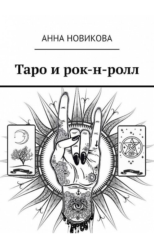 Обложка книги «Таро и рок-н-ролл» автора Анны Новиковы. ISBN 9785005127716.