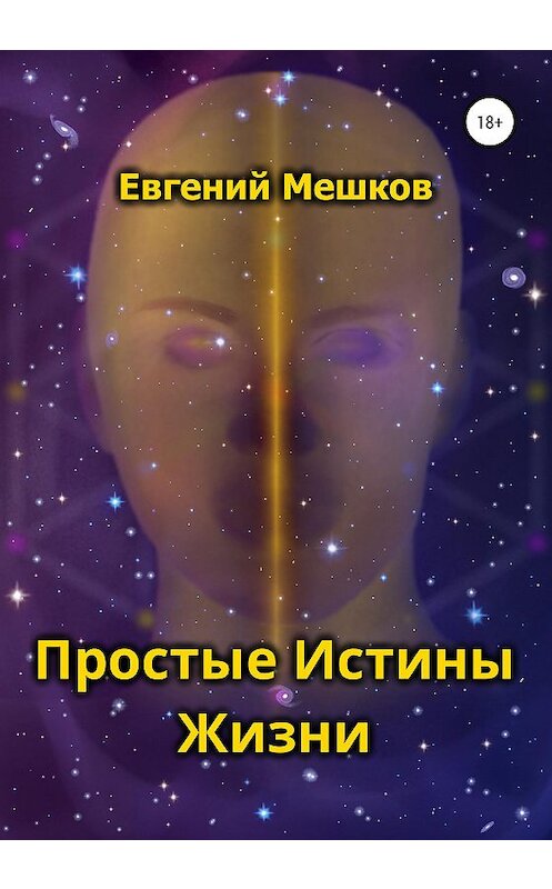 Обложка книги «Простые Истины Жизни» автора Евгеного Мешкова издание 2020 года.