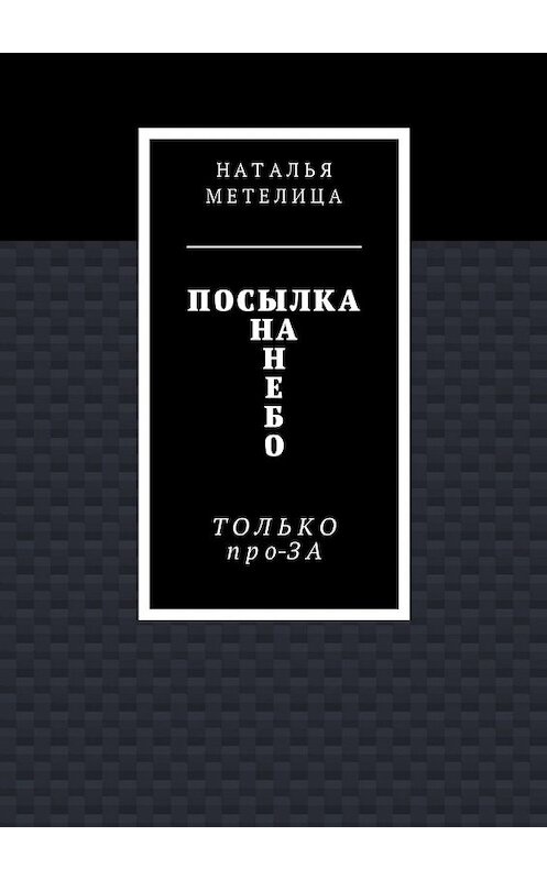 Обложка книги «Письма на небо. Только про-ЗА» автора Натальи Метелицы. ISBN 9785448348020.