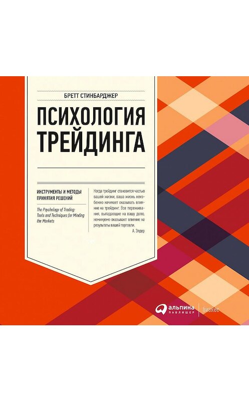 Обложка аудиокниги «Психология трейдинга. Инструменты и методы принятия решений» автора Бретта Стинбарджера. ISBN 9785961437928.