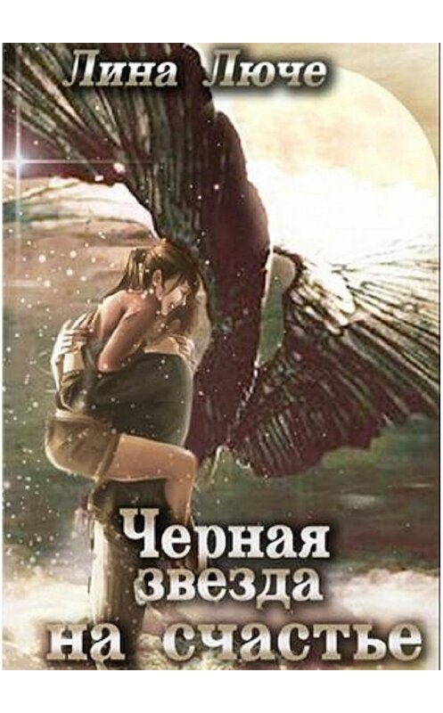 Обложка книги «Черная звезда на счастье» автора Линой Люче. ISBN 9785448378331.