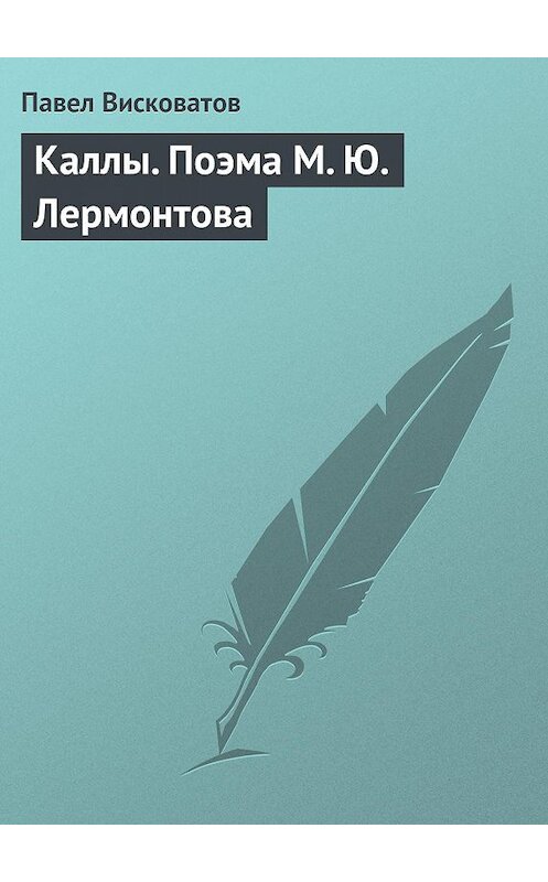 Обложка книги «Каллы. Поэма М. Ю. Лермонтова» автора Павела Висковатова.
