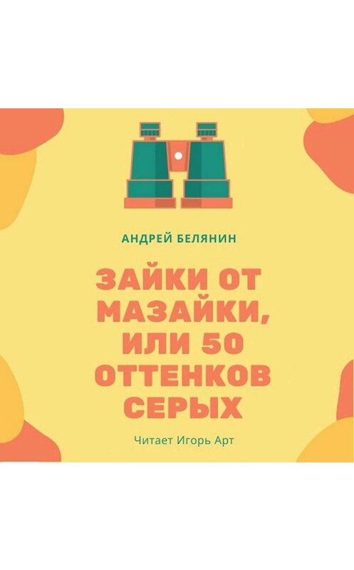 Обложка аудиокниги «Зайки от Мазайки, или 50 оттенков серых» автора Андрея Белянина.