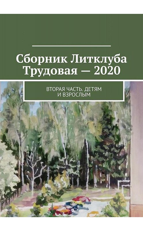 Обложка книги «Сборник Литклуба Трудовая – 2020. Вторая часть. Детям и взрослым» автора Владимир Броудо. ISBN 9785449803276.