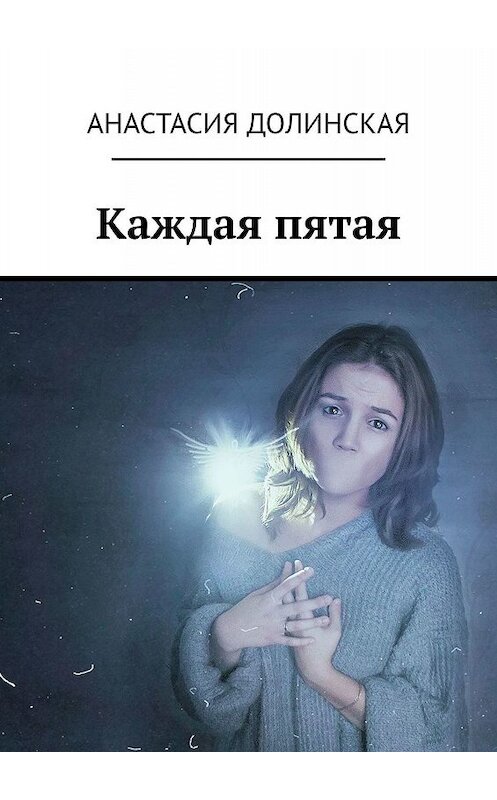 Обложка книги «Каждая пятая» автора Анастасии Долинская. ISBN 9785449811912.