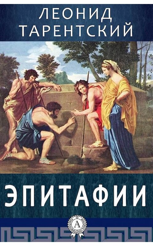 Обложка книги «Эпитафии» автора Леонида Тарентския.