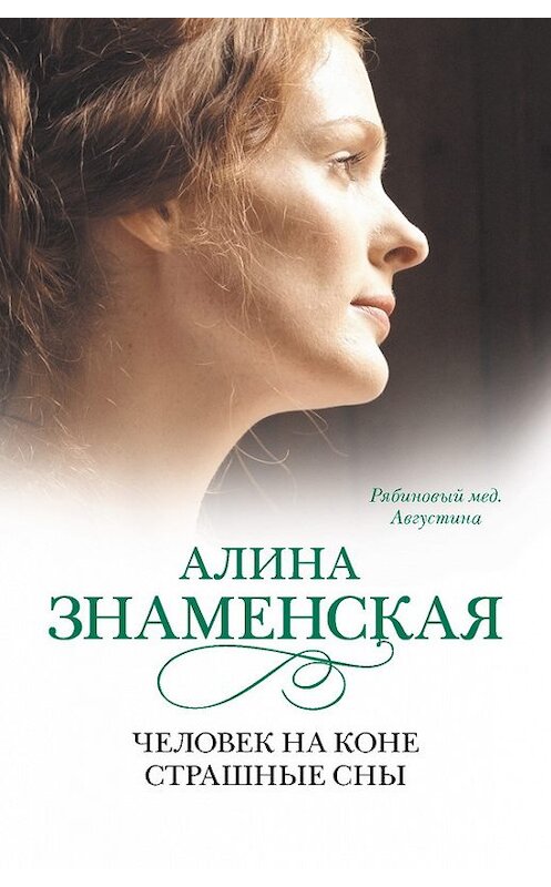 Обложка книги «Рябиновый мед. Августина. Часть 3, 4. Человек на коне. Страшные сны» автора Алиной Знаменская издание 2014 года. ISBN 9785170750672.