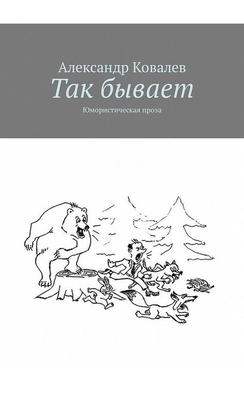 Обложка книги «Так бывает. Юмористическая проза» автора Александра Ковалева. ISBN 9785449304544.