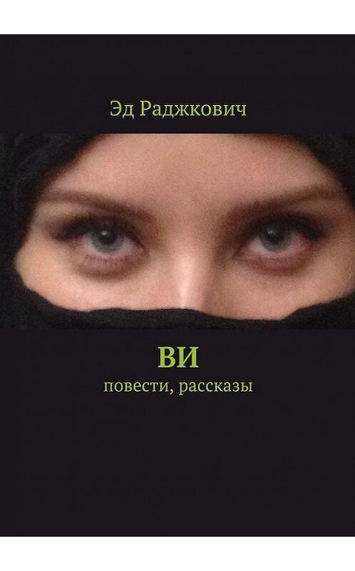 Обложка книги «Ви. Повести, рассказы» автора Эда Раджковича. ISBN 9785447427504.