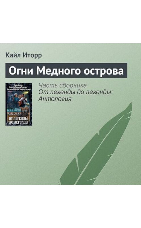 Обложка аудиокниги «Огни Медного острова» автора Кайла Иторра.