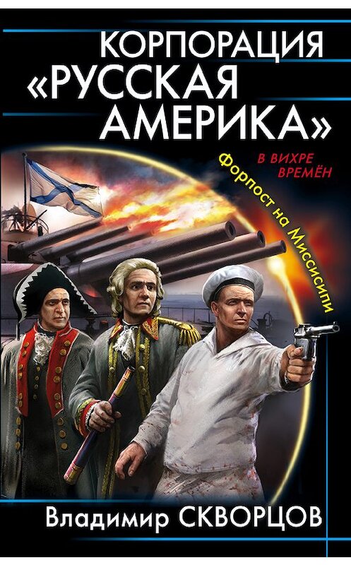 Обложка книги «Корпорация «Русская Америка». Форпост на Миссисипи» автора Владимира Скворцова издание 2018 года. ISBN 9785040948093.