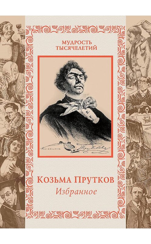 Обложка книги «Избранное» автора Козьмы Пруткова издание 2013 года. ISBN 9785373053525.