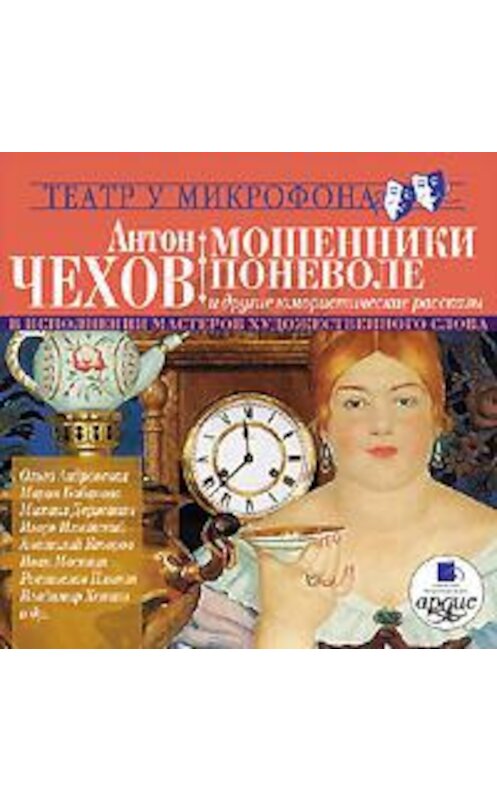 Обложка аудиокниги «В исполнении мастеров художественного слова. Театр у микрофона» автора Антона Чехова. ISBN 4607031760307.