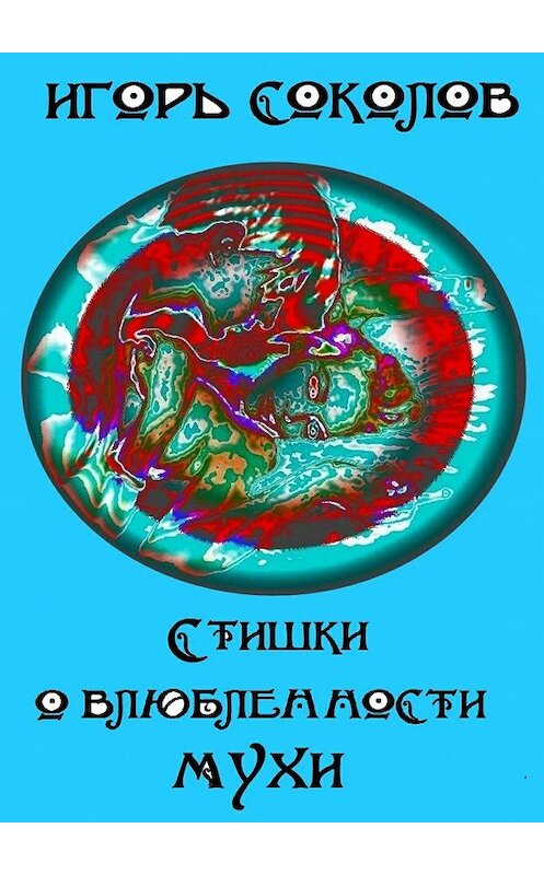 Обложка книги «Стишки о влюбленности мухи» автора Игоря Соколова. ISBN 9785447411985.