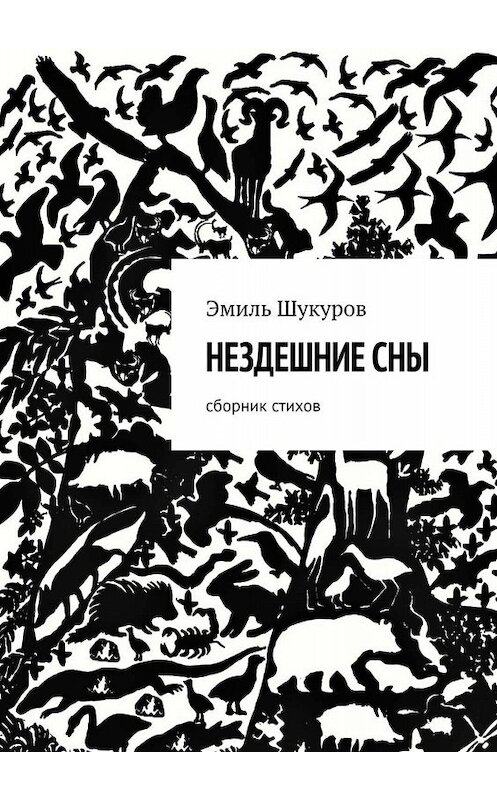 Обложка книги «Нездешние сны. Сборник стихов» автора Эмиля Шукурова. ISBN 9785449671868.