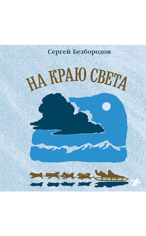 Обложка аудиокниги «На краю света» автора Сергея Безбородова.