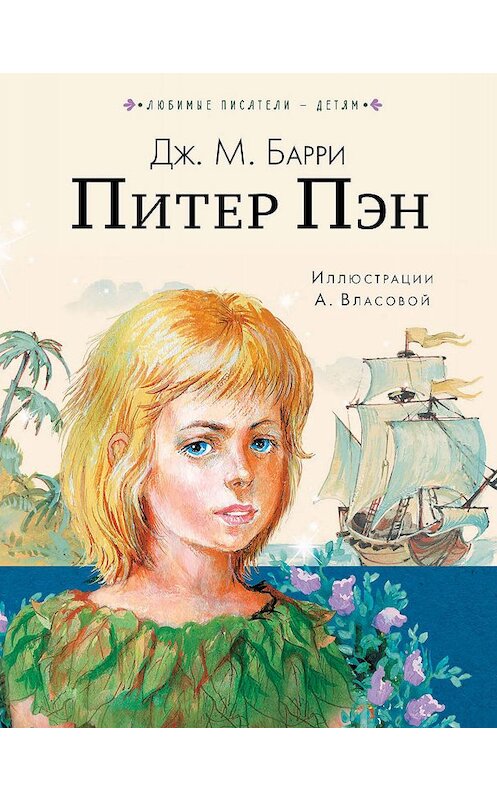 Обложка книги «Питер Пен» автора Джеймс Барри издание 2019 года. ISBN 9785171131166.