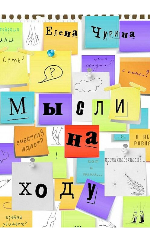 Обложка книги «Мысли на ходу» автора Елены Чурины. ISBN 9785447412838.