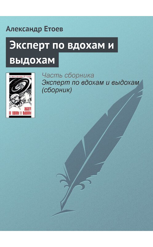 Обложка книги «Эксперт по вдохам и выдохам» автора Александра Етоева издание 2001 года. ISBN 5942780250.