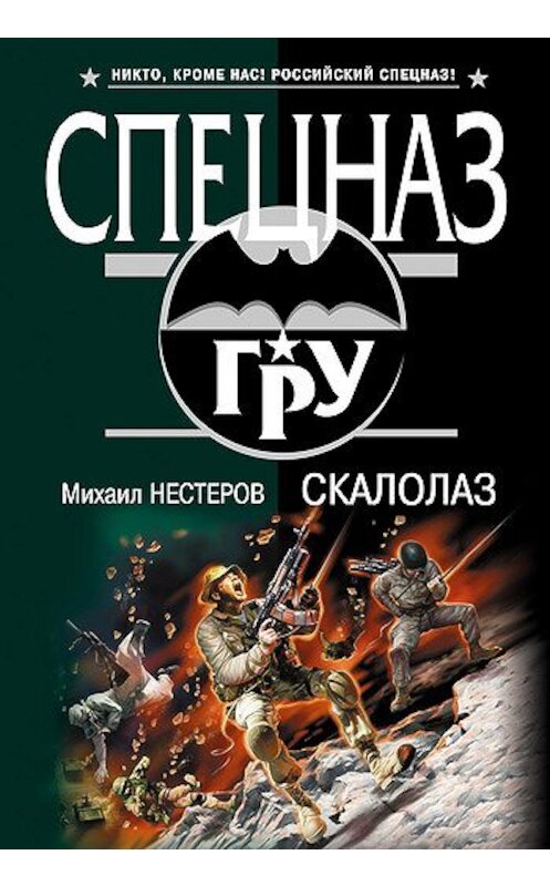 Обложка книги «Скалолаз» автора Михаила Нестерова издание 2008 года. ISBN 9785699271801.