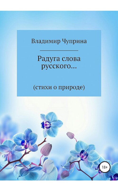 Обложка книги «Радуга слова русского…» автора Владимир Чуприны издание 2020 года. ISBN 9785532046801.