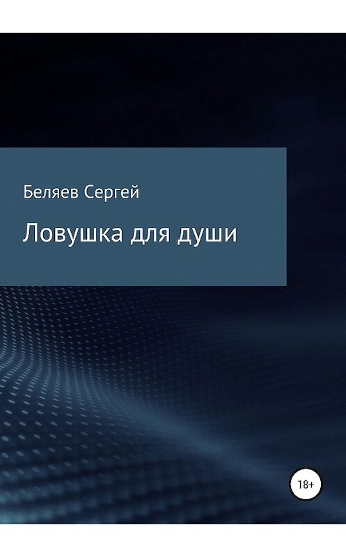 Обложка книги «Ловушка для души» автора Сергея Беляева издание 2019 года.