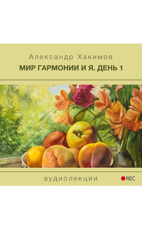 Обложка аудиокниги «Мир гармонии и Я. День 1» автора Александра Хакимова.