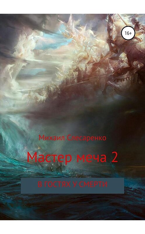 Обложка книги «Мастер меча 2. В гостях у смерти» автора Михаил Слесаренко издание 2019 года.