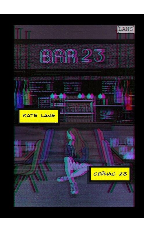 Обложка книги «Сейчас 23» автора Kate Lans. ISBN 9785449662569.