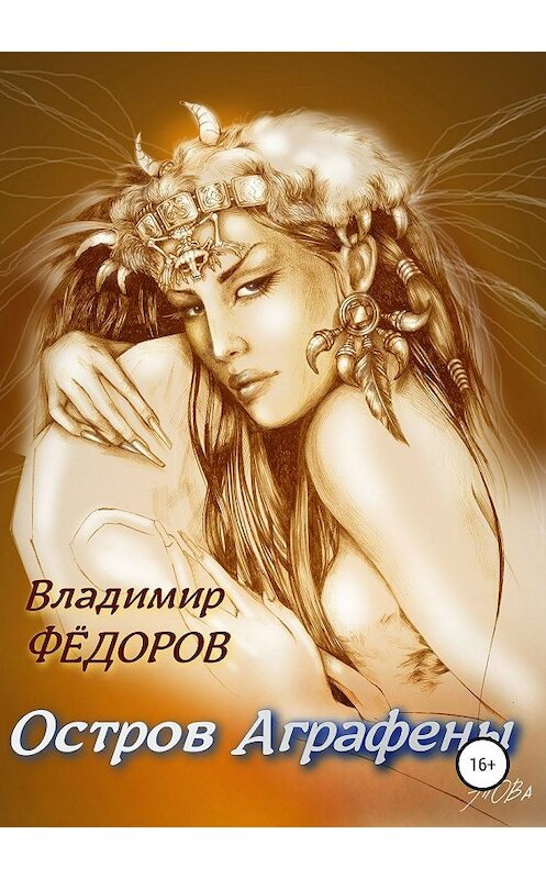 Обложка книги «Остров Аграфены» автора Владимира Фёдорова издание 2019 года.