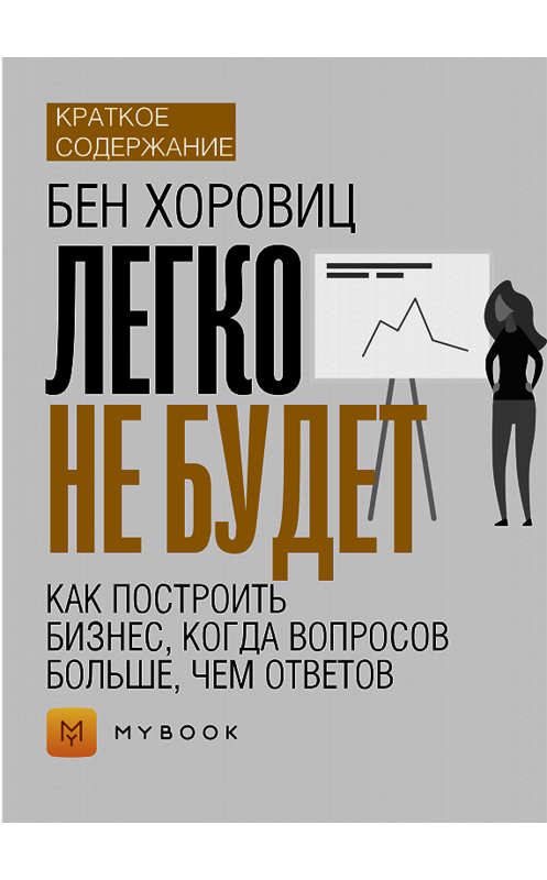 Обложка книги «Краткое содержание «Легко не будет. Как построить бизнес, когда вопросов больше, чем ответов»» автора Анны Павловы.