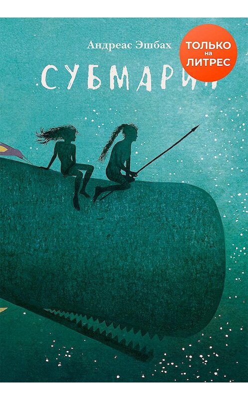 Обложка книги «Субмарин» автора Андреаса Эшбаха издание 2020 года. ISBN 9785000837245.