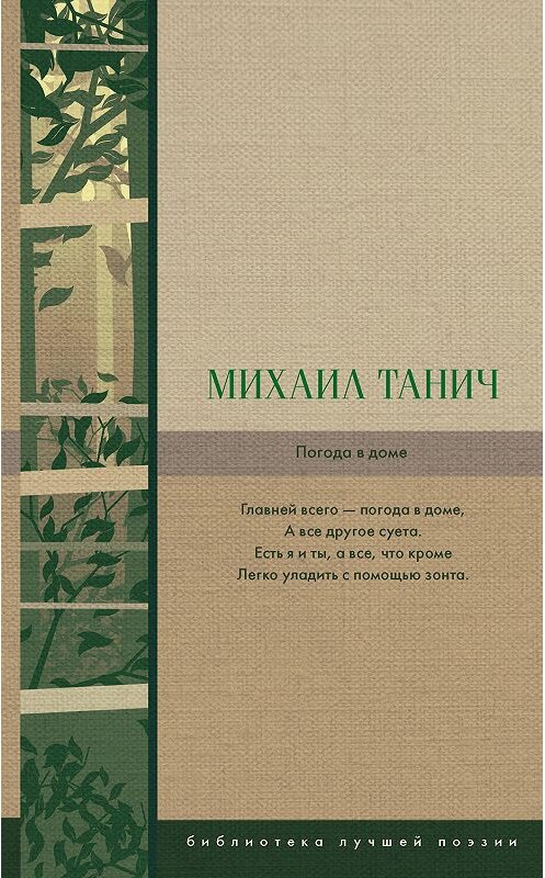 Обложка книги «Погода в доме» автора Михаила Танича издание 2019 года. ISBN 9785171167240.