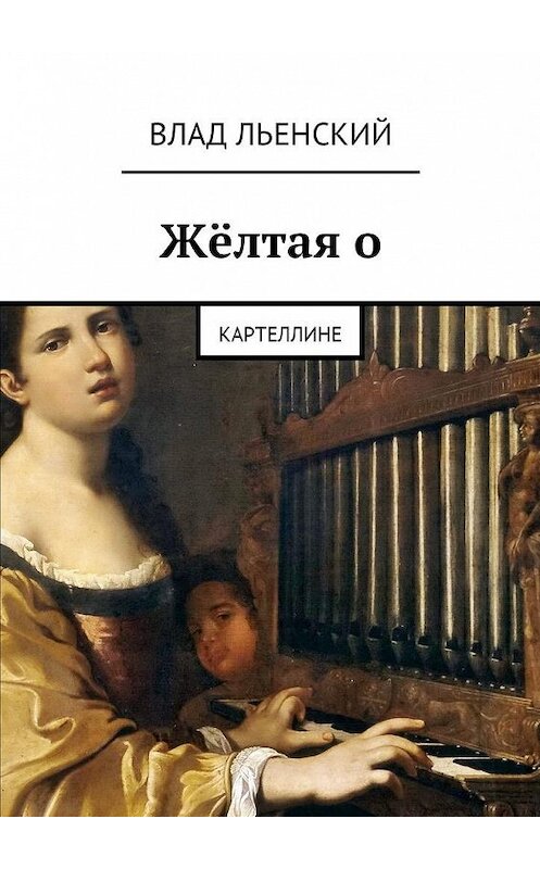 Обложка книги «Жёлтая о. Картеллине» автора Влада Льенския. ISBN 9785448577062.